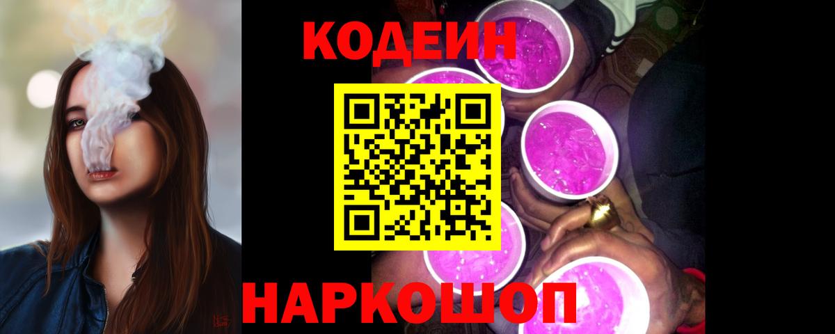 Codein Purple Drank  Кодеиновый сироп Lean напиток Lean (лин)  Кольчугино  Вход с VPN 